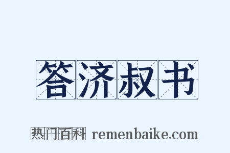 答济叔书是什么意思的图片
